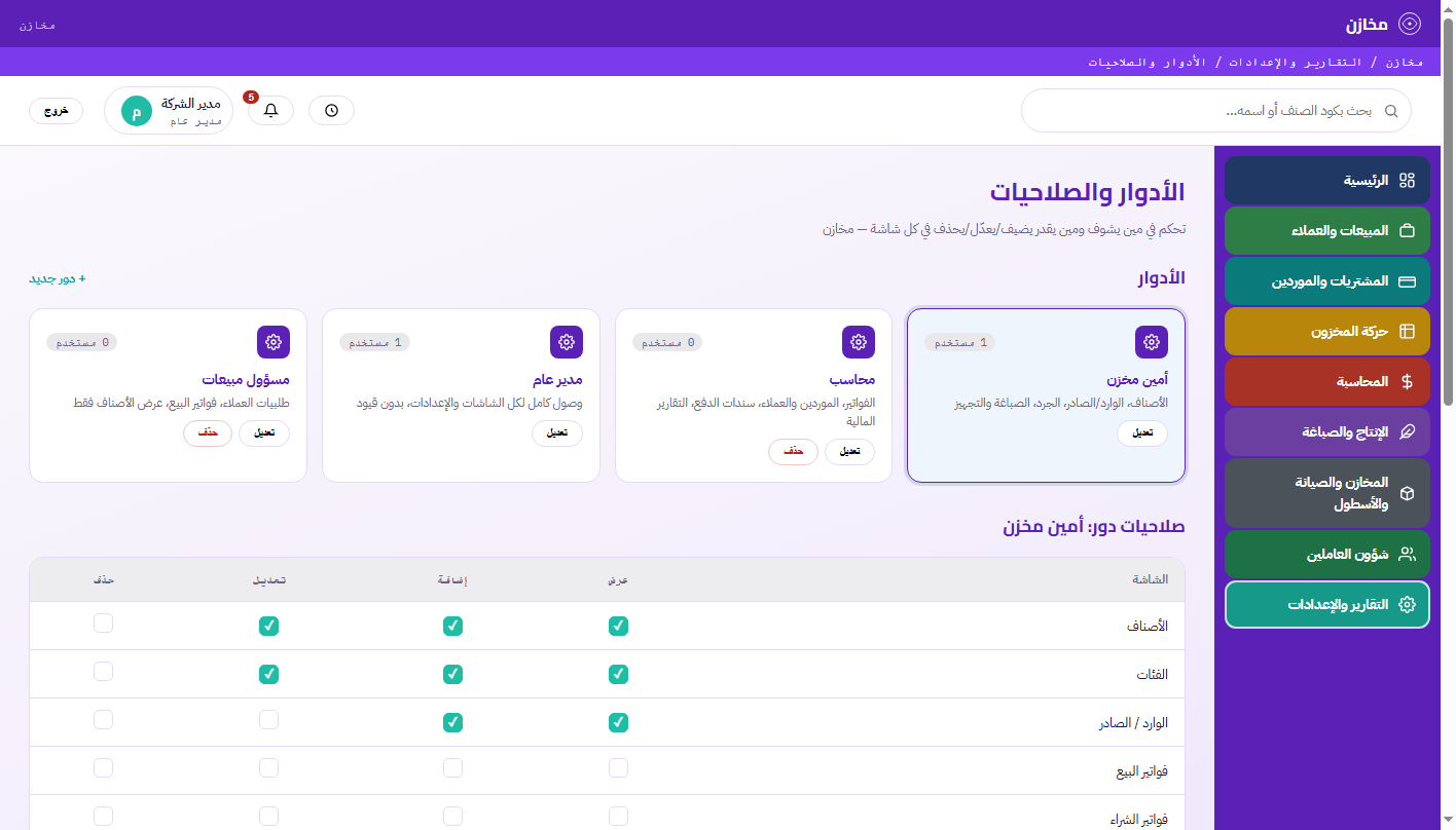 الأدوار والصلاحيات